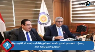 رسميًا.. المجلس الأعلى لخدمة المجتمع يناقش دراسة أثر قانون حوافز العلوم والتكنولوجيا 2025